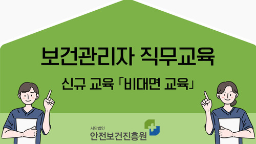 보건관리자 교육(신규)(공통업종/비대면 실시간교육)