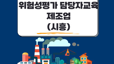 위험성평가 평가담당자 교육 (제조업)