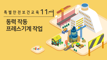 동력 작동 프레스기계 작업