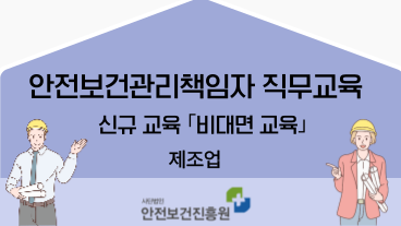 안전보건관리책임자 교육(신규)(제조업/비대면 실시간교육)
