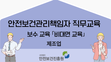 안전보건관리책임자 교육(보수)(제조업/비대면 실시간교육)