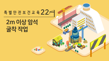 2m 이상 암석 굴착 작업