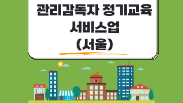 관리감독자 정기교육 (서비스업)
