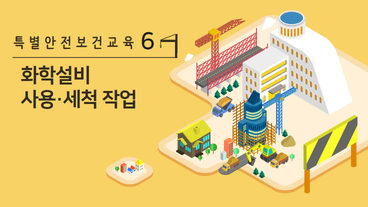화학설비 사용·세척 작업