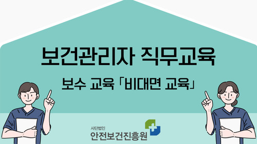보건관리자 교육(보수)(공통업종/비대면 실시간교육)