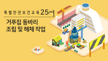 거푸집 동바리 조립 및 해체 작업