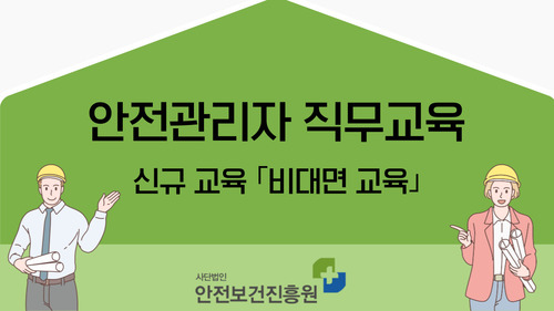 안전관리자 교육(신규)(제조업/비대면 실시간교육)