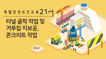 터널 굴착 작업 및 거푸집 지보공, 콘크리트 작업