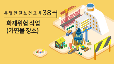 화재위험 작업 (가연물 장소)