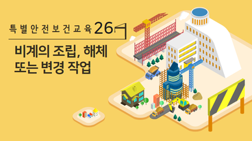 비계의 조립, 해체 또는 변경 작업